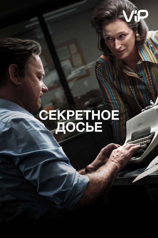 Фильм Секретное досье (2017) смотреть онлайн бесплатно