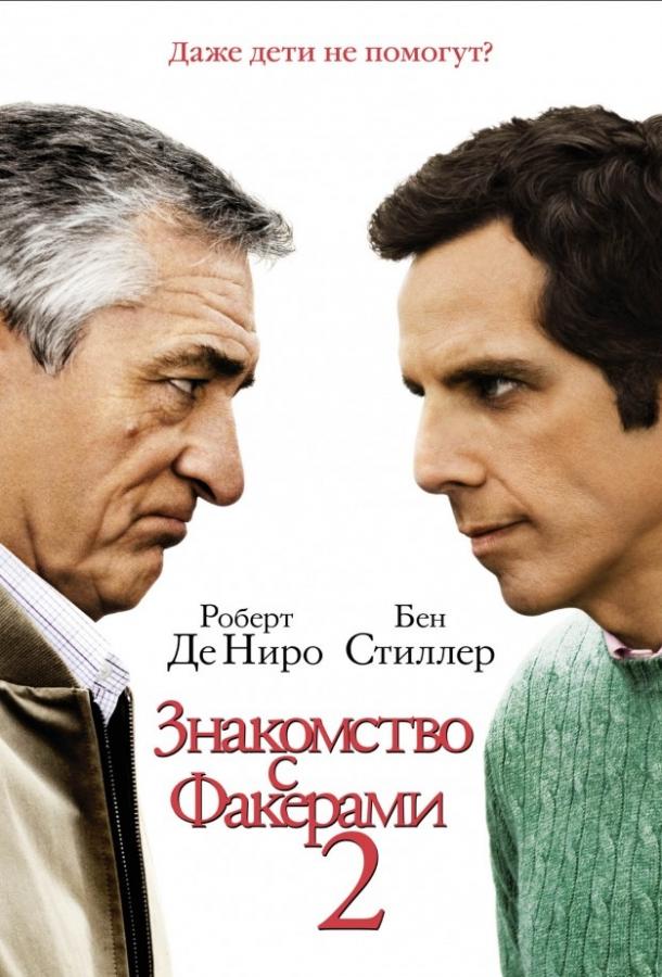 Фильм Знакомство с Факерами 2 2010 смотреть онлайн бесплатно