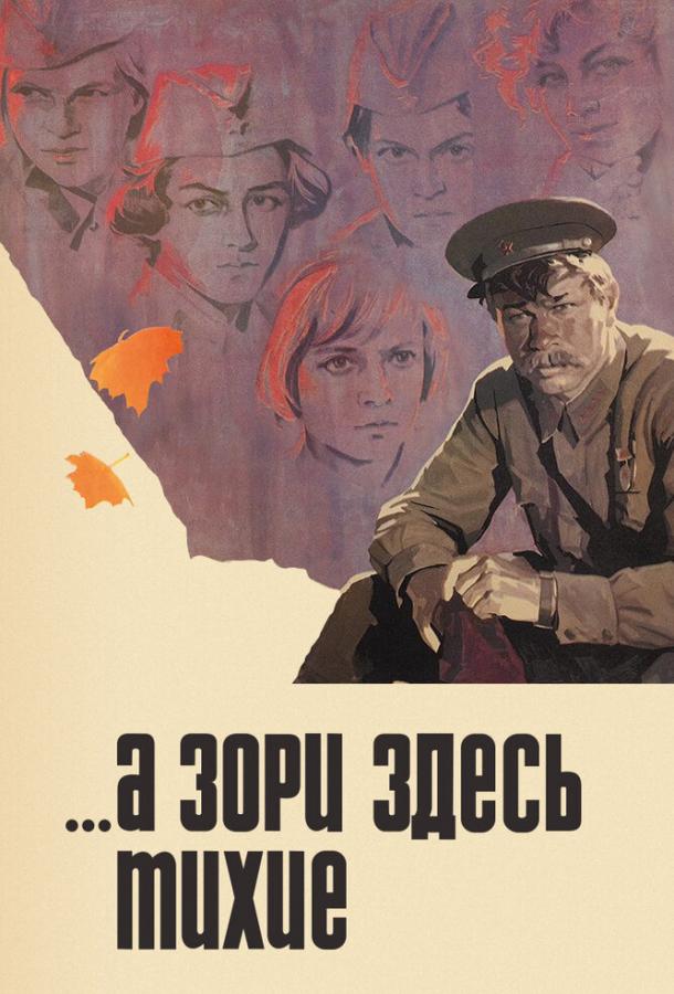 Сериал ...А зори здесь тихие 1972 года смотреть онлайн с Екатериной Марковой и Ириной Долгановой