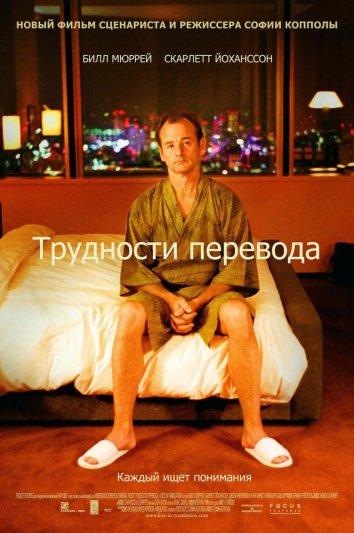 Фильм Трудности перевода 2003 смотреть онлайн с Биллом Мюрреем и Скарлетт Йоханссон